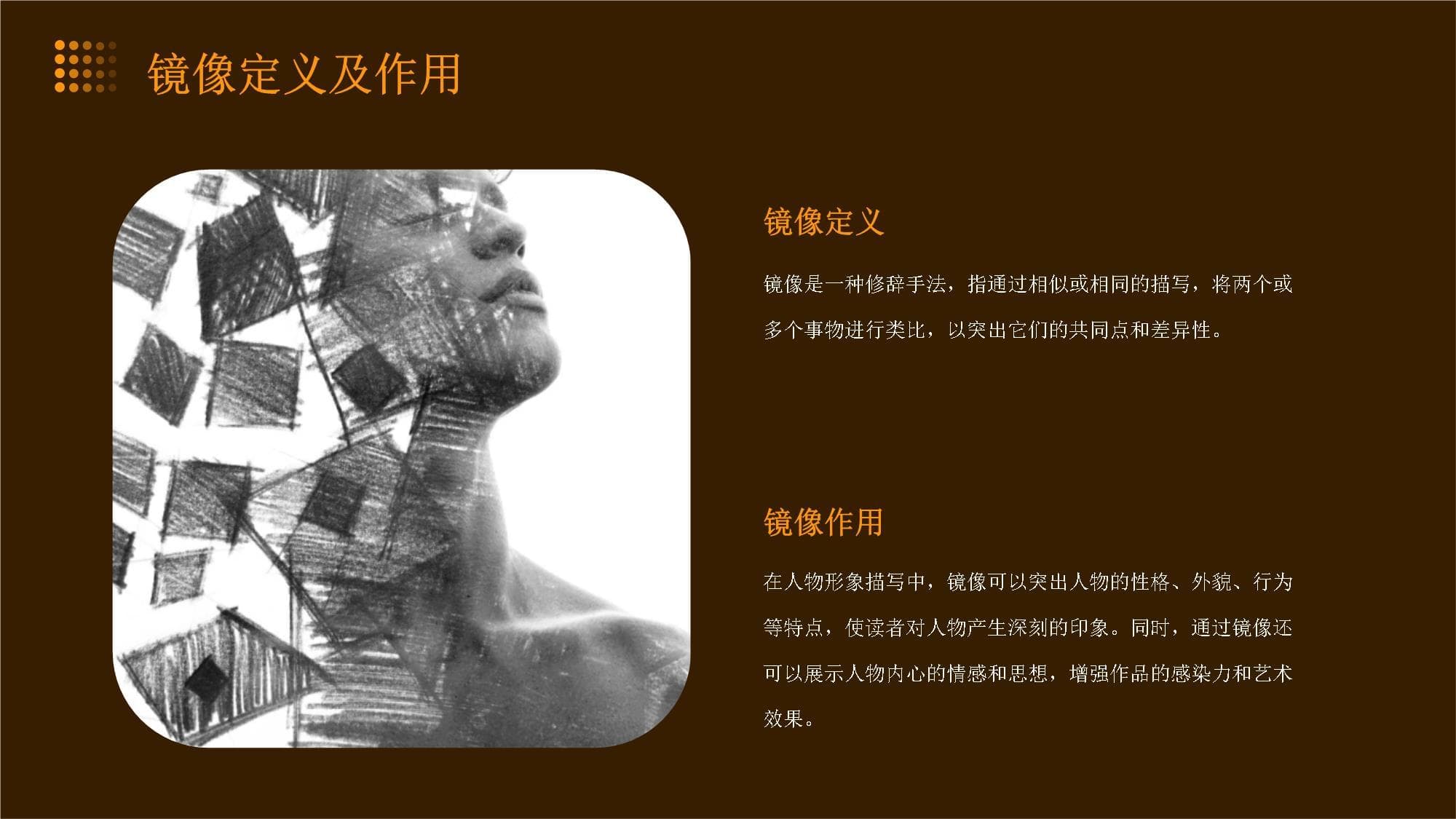 镜像与对比在人物形象描写中的应用