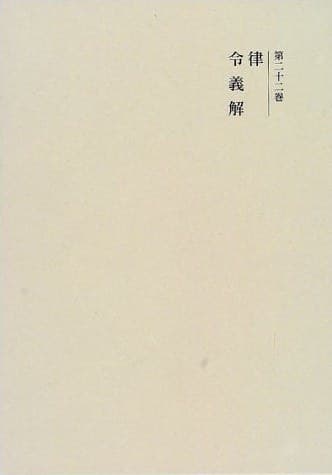 大津透：《律令国家与隋唐文明》汉译版序