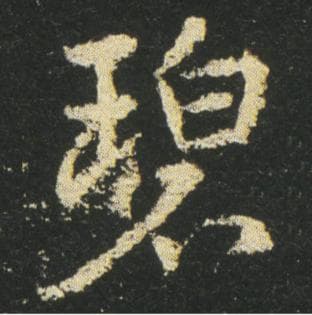 赵孟頫和启功教你写好“碧”字
