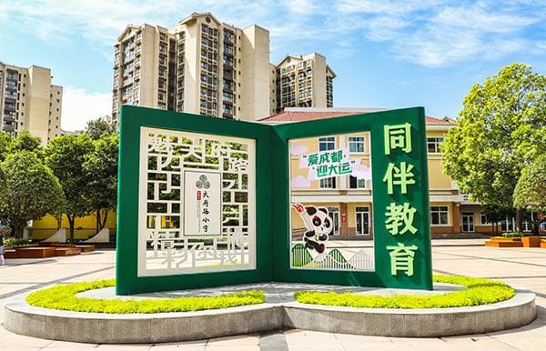 天府路小学：办一所有品质的特色学校