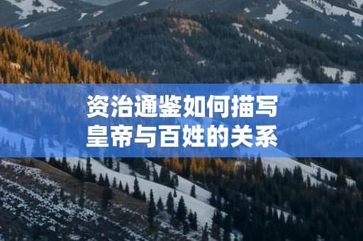 资治通鉴如何描写皇帝与百姓的关系