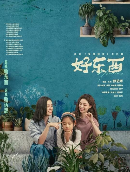 《好东西》影评：幽默背后的女性主义与家庭成长探讨