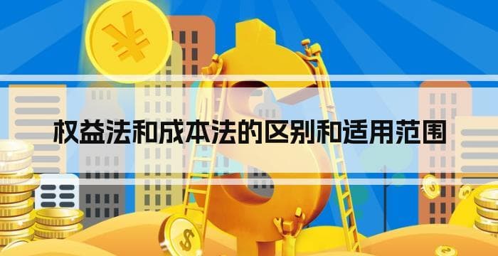 权益法和成本法的区别和适用范围
