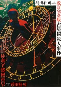 占星术杀人魔法