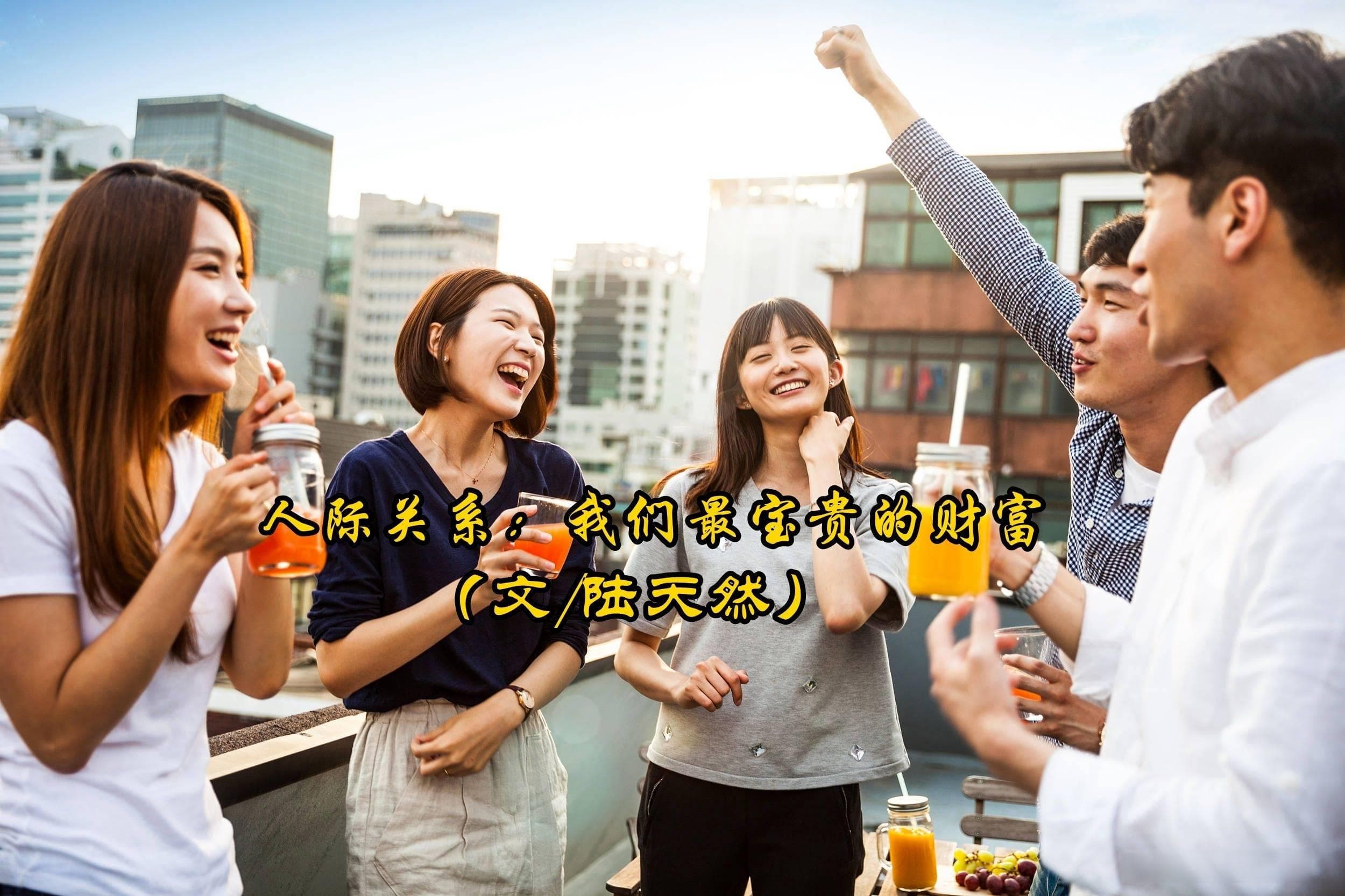 人际关系：我们最宝贵的财富