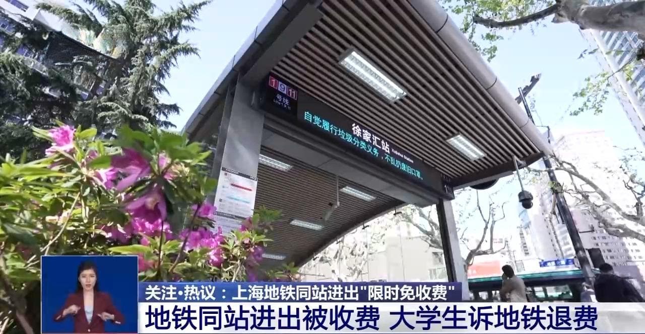 地铁同站进出要收“起步费”？上海地铁新规：限时免收费