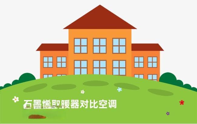 石墨烯取暖器对比空调：性能、适用范围、安全性和经济性全方位解析