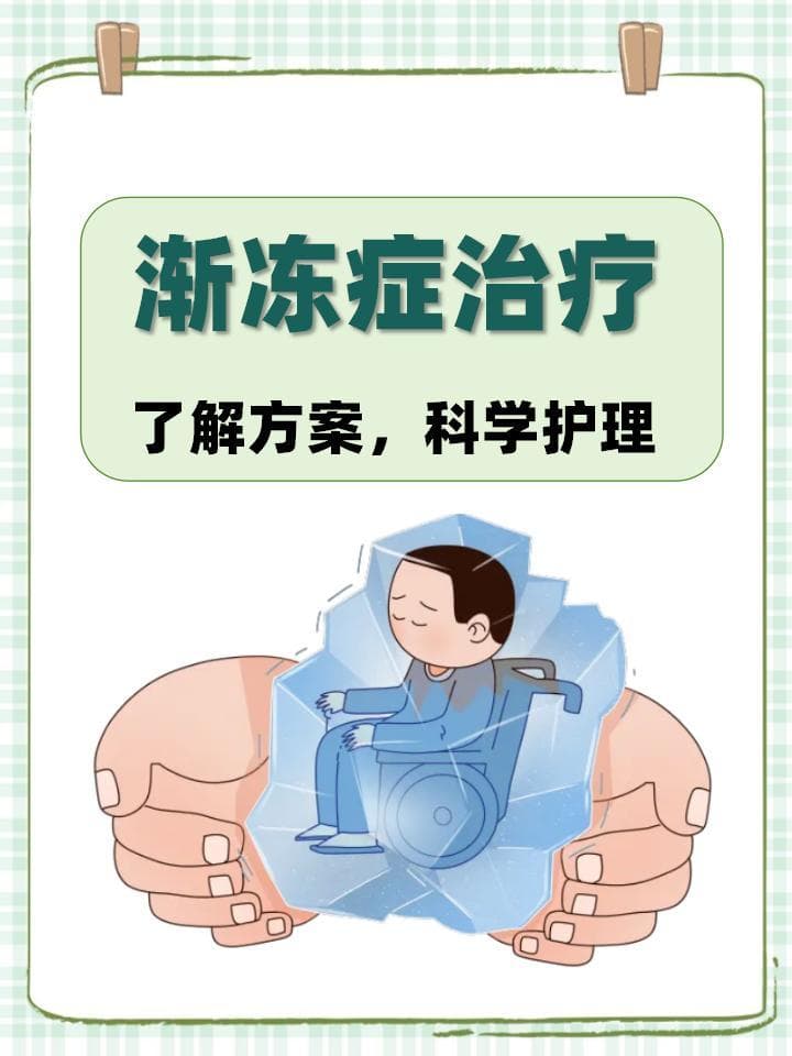 渐冻症治疗：了解方案，科学护理