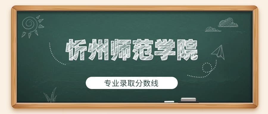 忻州师范学院2024年专业录取分数线：科学教育最低446分