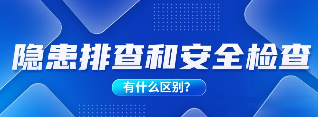 “隐患排查”和“安全检查”有什么区别？