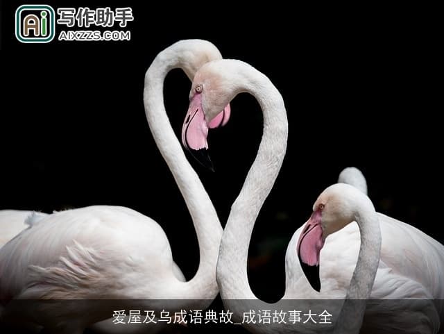 爱屋及乌成语典故：从历史典故到现代启示