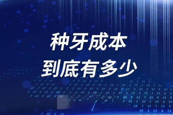 种牙成本到底有多少？种植牙3000元靠谱吗？