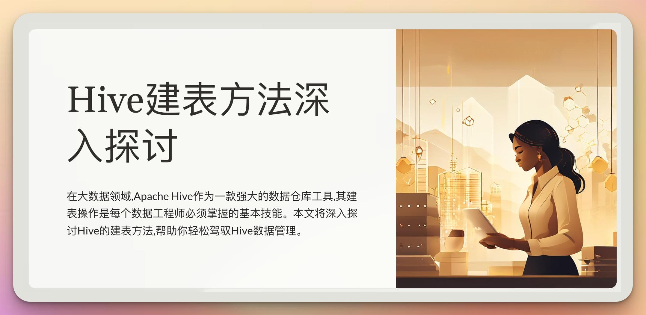 Hive建表全攻略-从入门到精通