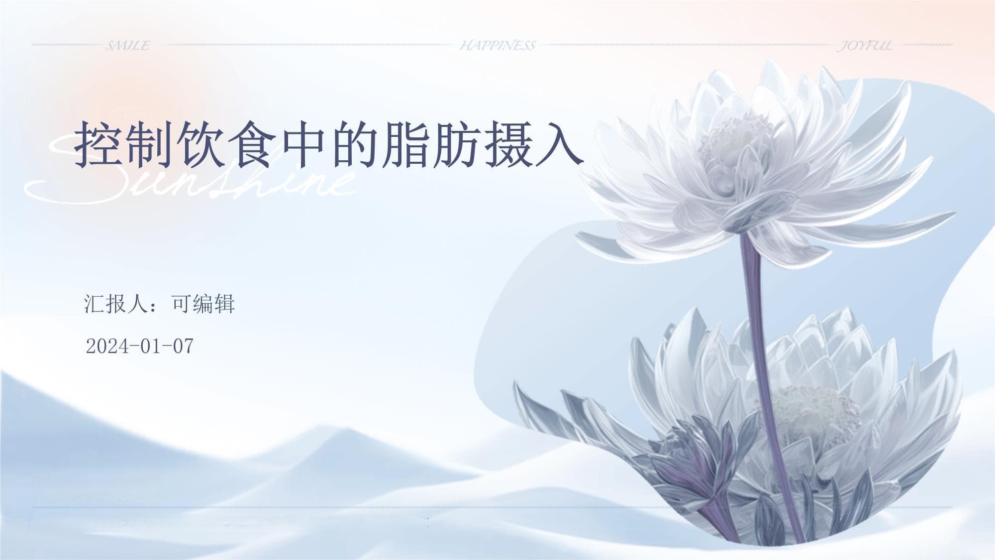 控制饮食中的脂肪摄入