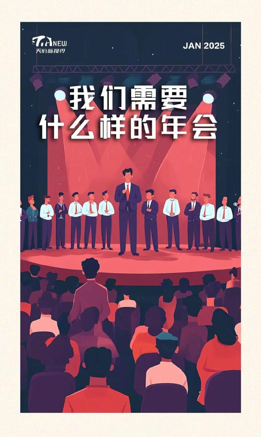 年会该是员工的狂欢，而非领导的独角戏