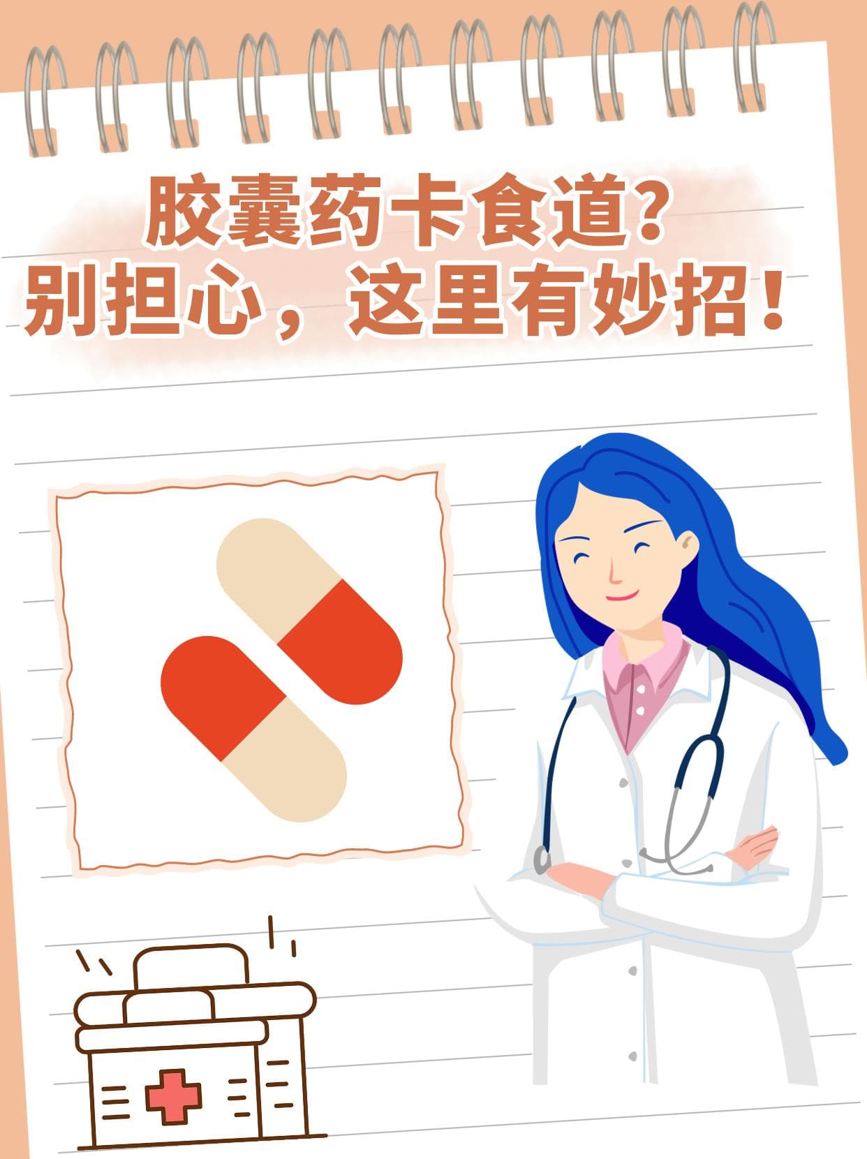 胶囊药卡食道？别担心，这里有妙招！