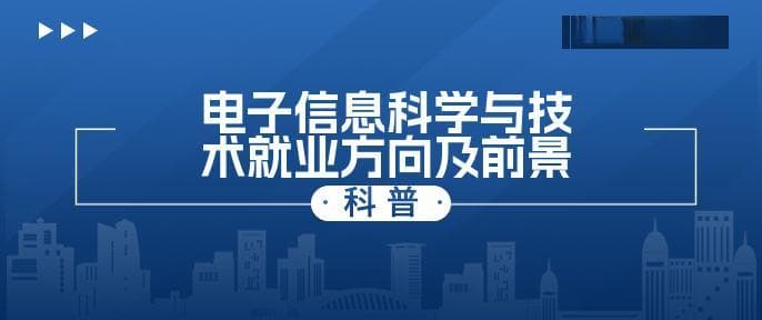 电子信息科学与技术就业方向及前景