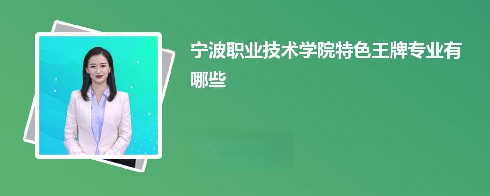 宁波职业技术学院特色王牌专业有哪些