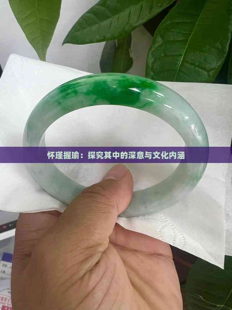 怀瑾握瑜：探究其中的深意与文化内涵