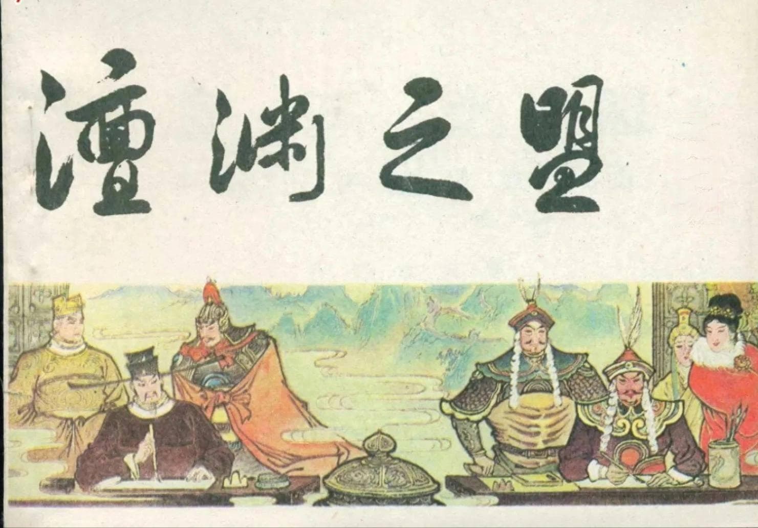 浅析宋朝御辽策略以及“澶渊之盟”对宋辽两国的影响