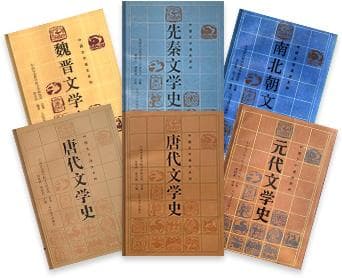 《中国文学通史系列》