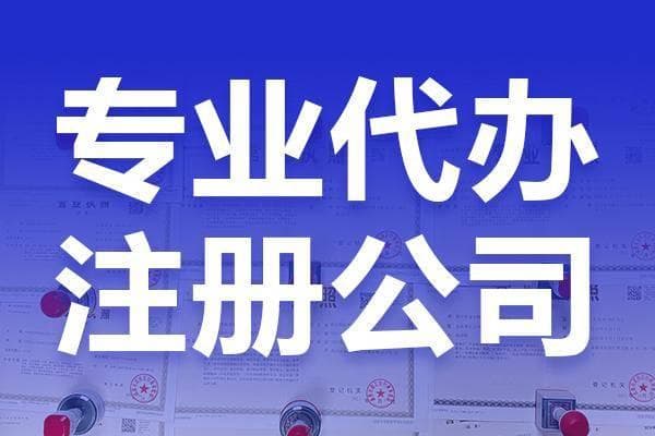 注册公司费用大概多少钱？