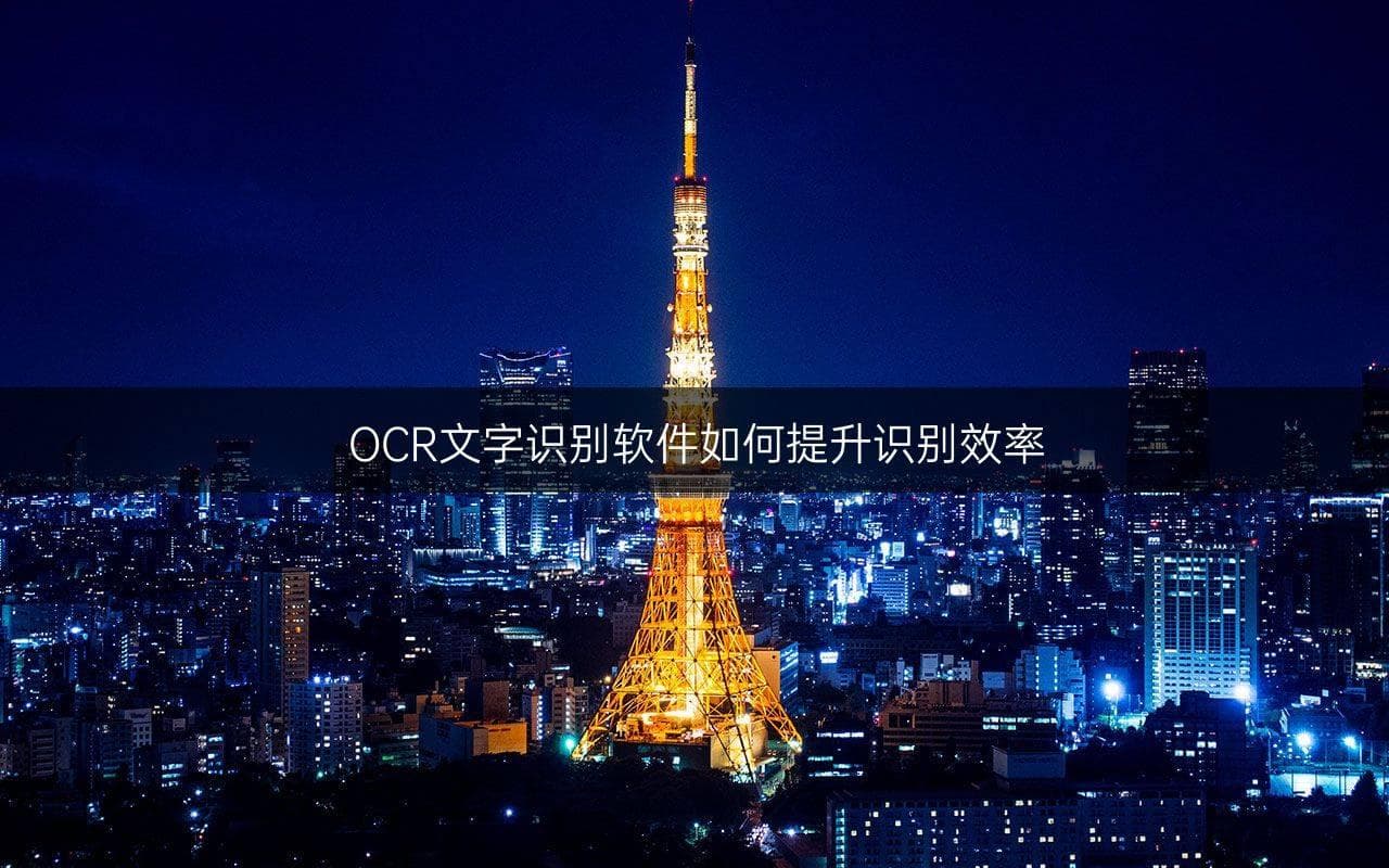 OCR文字识别软件如何提升识别效率