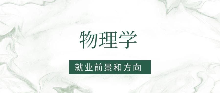 2025物理学专业就业前景及方向：好找工作吗？