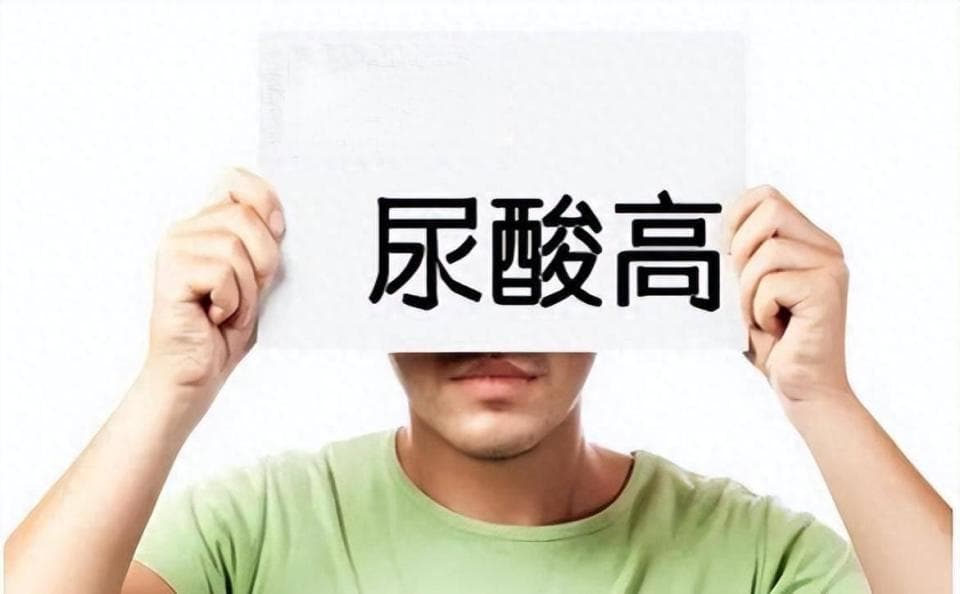 长期尿酸高危害不小！查出尿酸过高，及时治疗