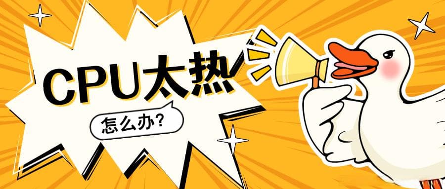 解决CPU温度过高的五个技巧！