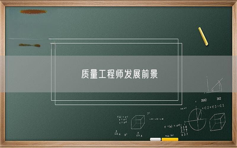 质量工程师发展前景