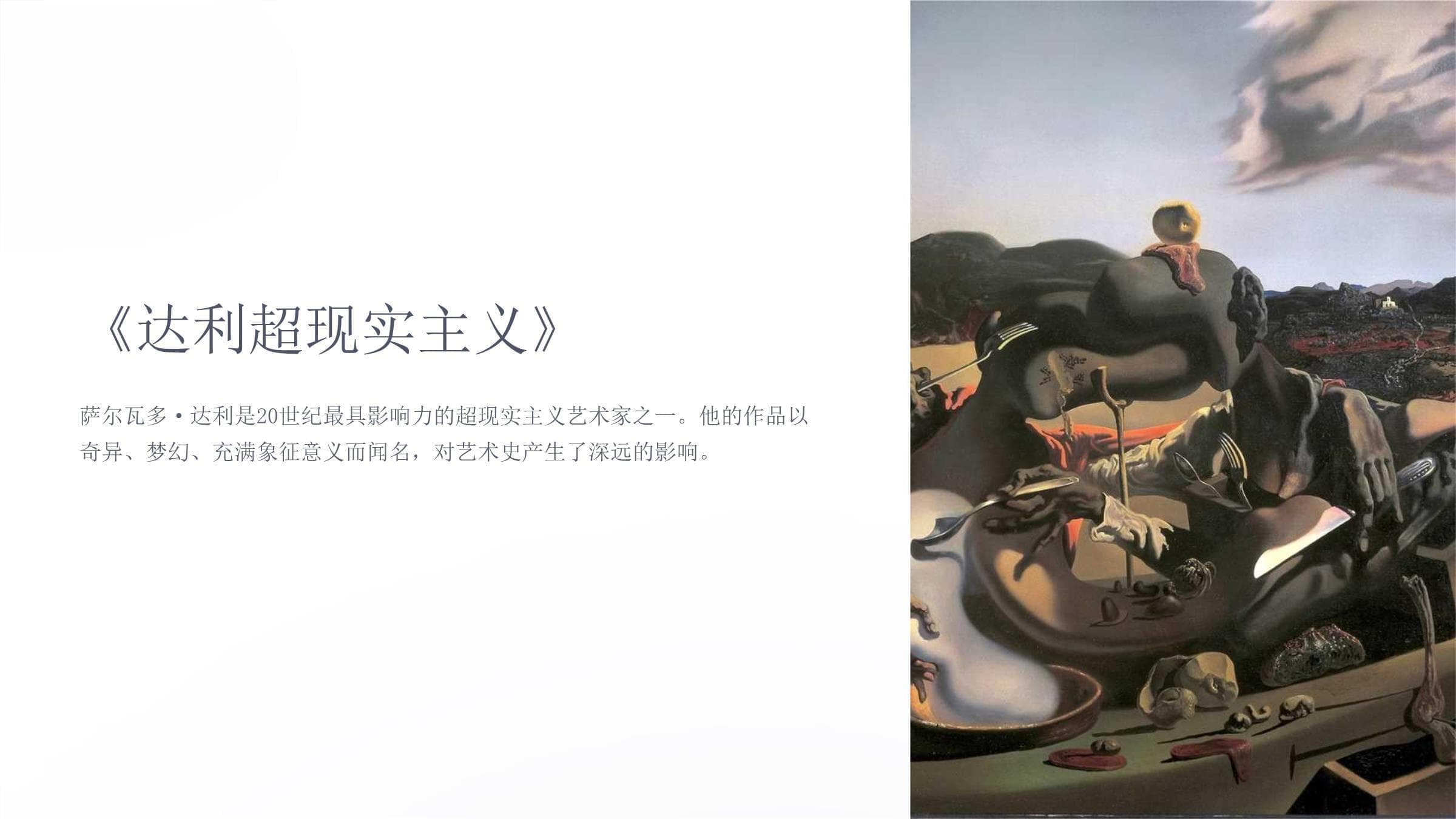 达利超现实主义艺术全解析