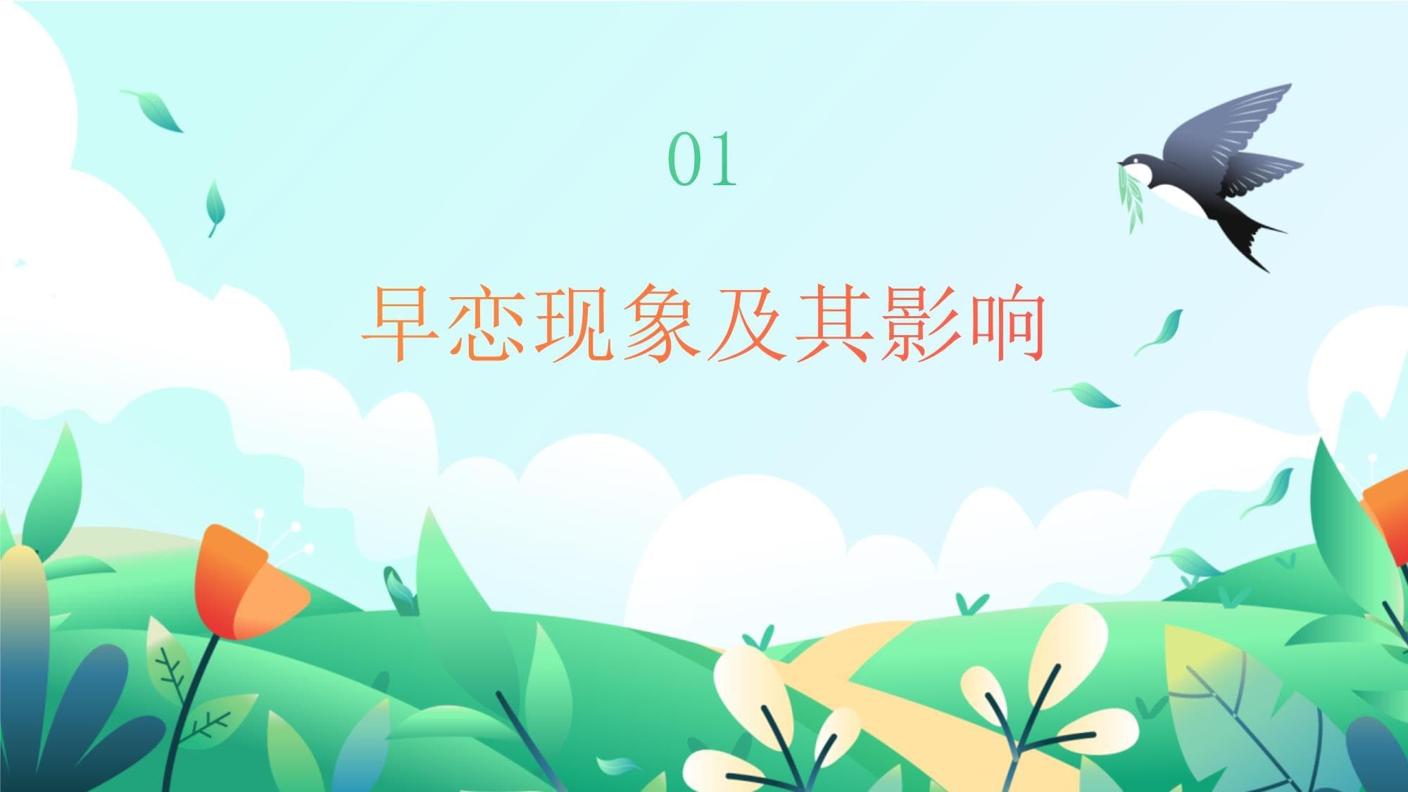 中学生预防早恋安全教育