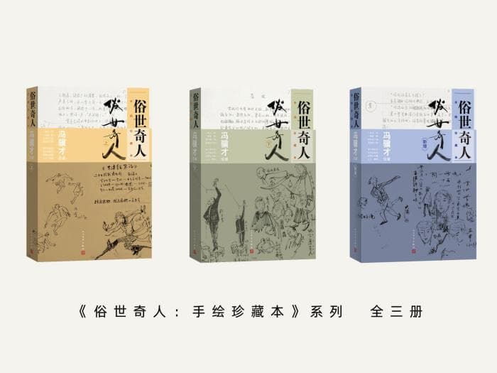 《俗世奇人》系列各版本总销量超千万册！《俗世奇人：手绘珍藏本》全三册出齐