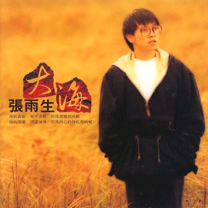 累积售出600万张！一首永恒的张雨生《大海》，一副难忘的绝嗓