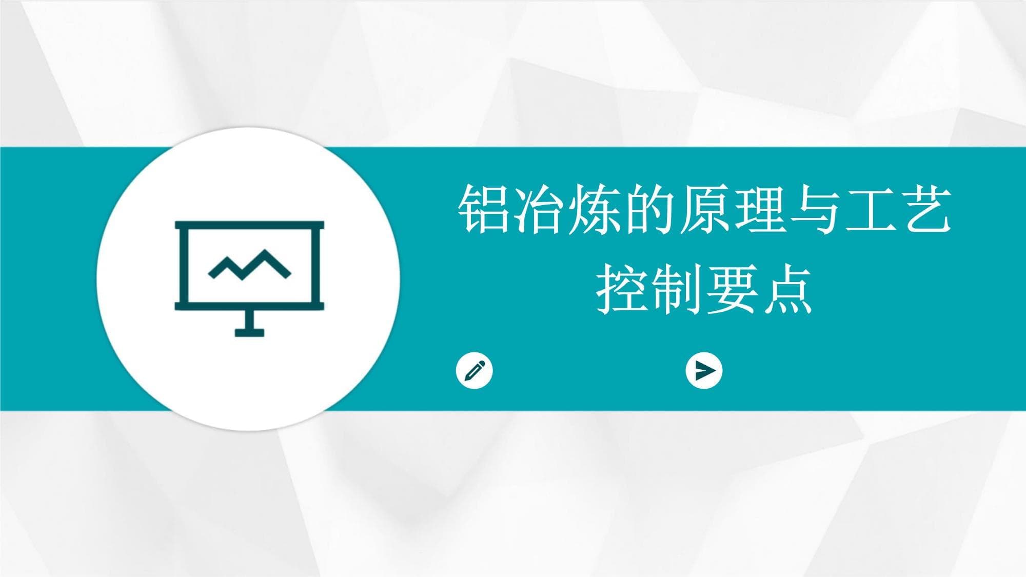 铝冶炼的原理与工艺控制要点