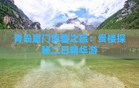 青岛厦门两日游：和贵楼探秘攻略