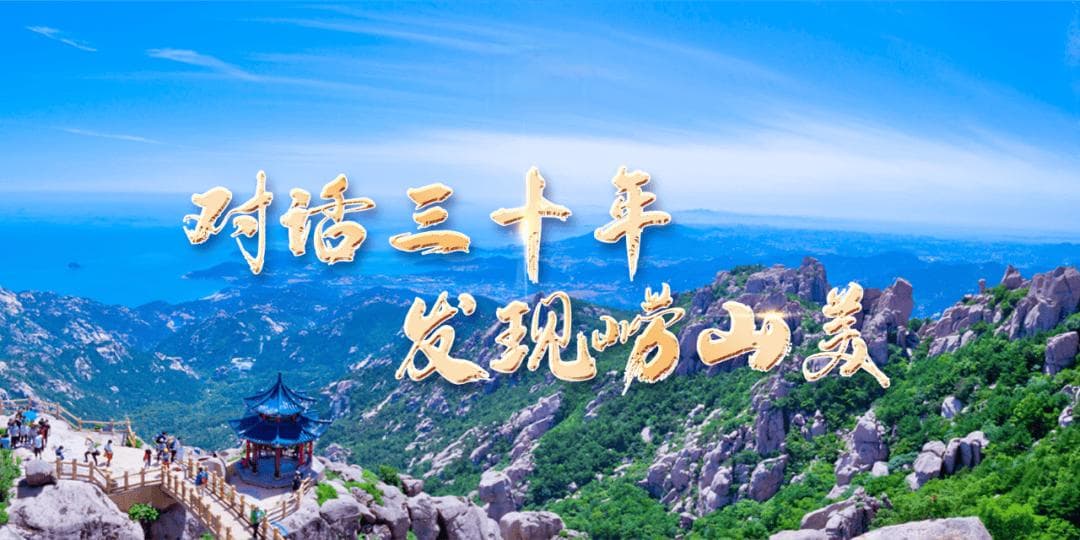 【对话三十年·发现崂山美】崂山风景区：山海诗意共远方