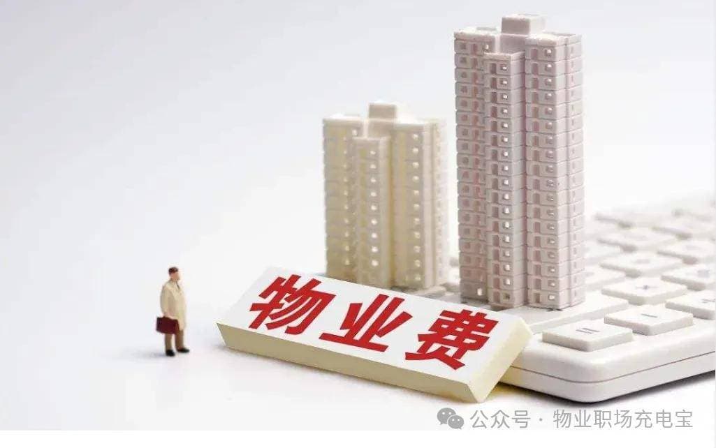 物业费的组成和用途~