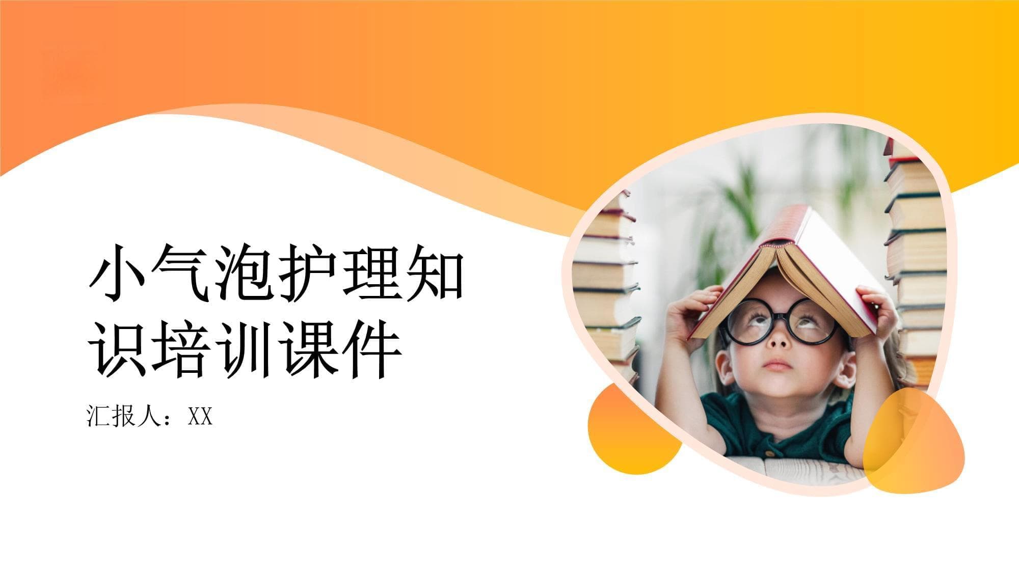 小气泡护理知识培训课件