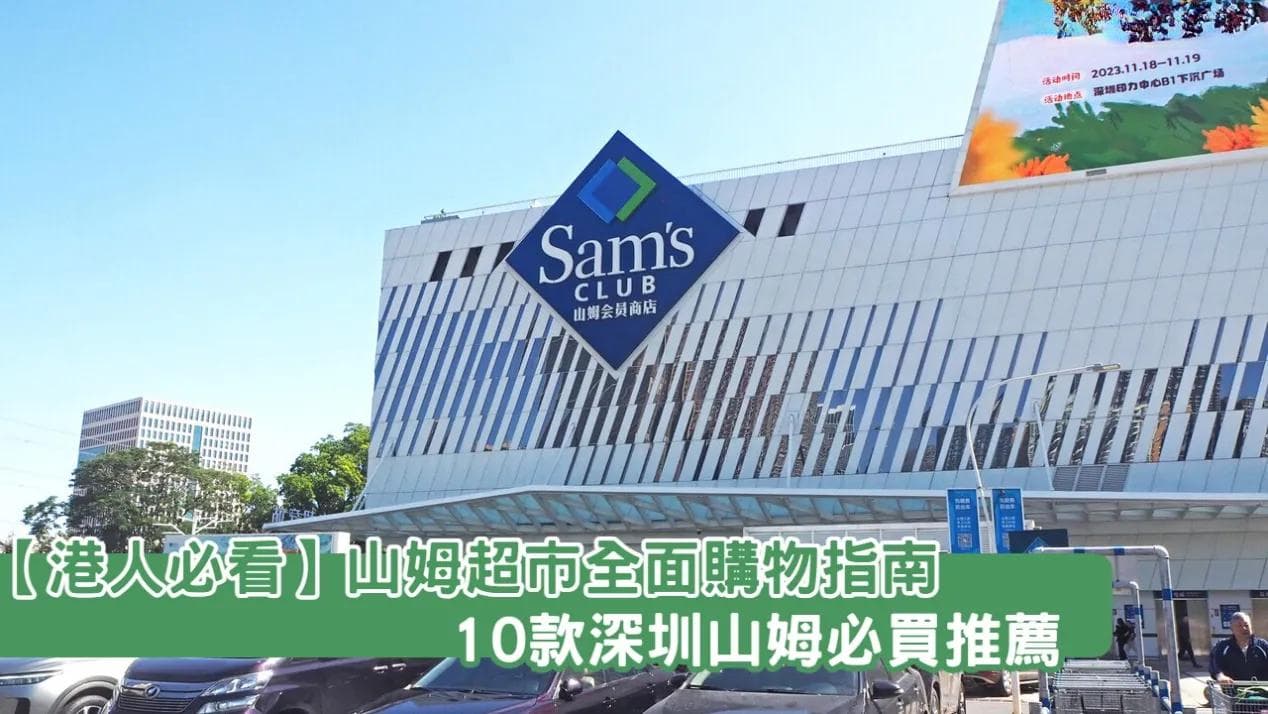 【港人必看】山姆超市全面購物指南—10款深圳山姆必買推薦
