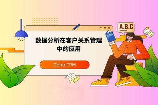 数据分析在客户关系管理中的应用