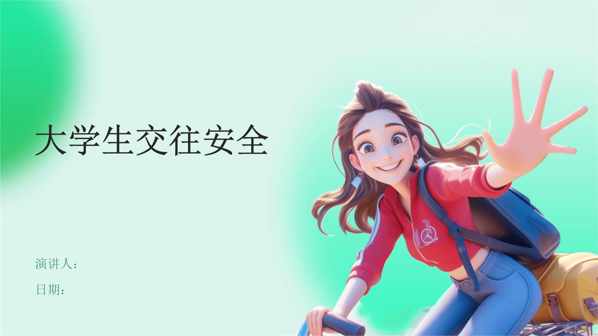 大学生交往安全指南：风险防范与自我保护
