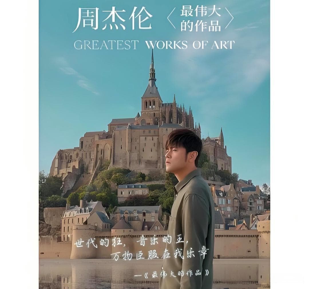 周杰伦新专辑《最伟大的作品》：创新融合，精良制作，乐坛热议