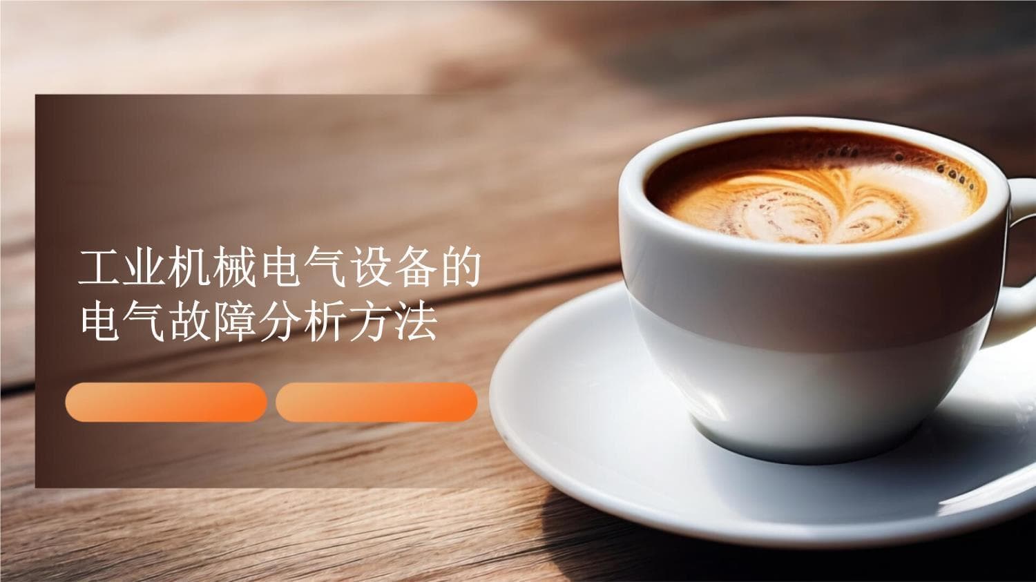 工业机械电气设备的电气故障分析方法