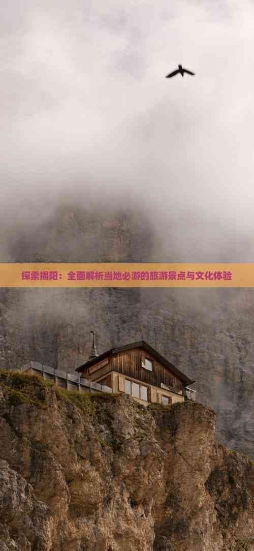 探索揭阳：全面解析当地必游的旅游景点与文化体验