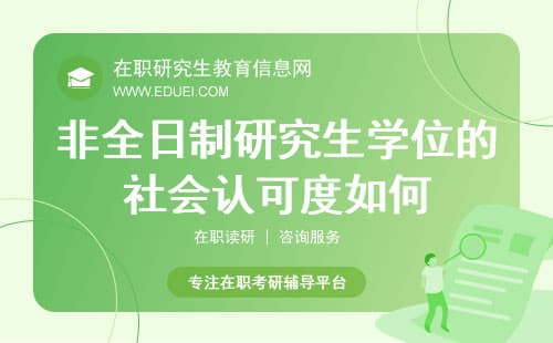 非全日制研究生学位的社会认可度如何？