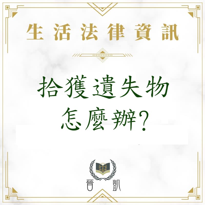 拾獲遺失物怎麼辦?