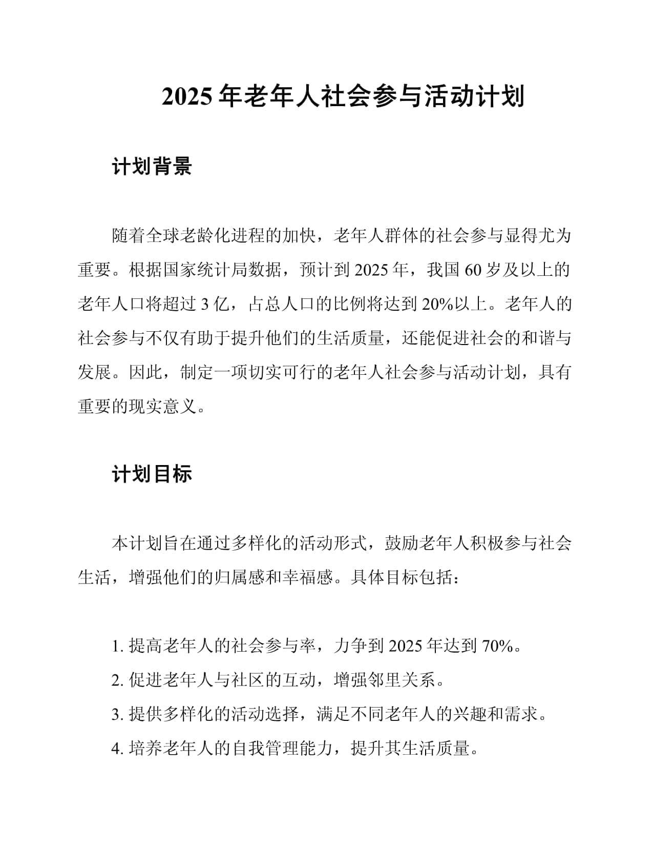 2025年老年人社会参与活动计划