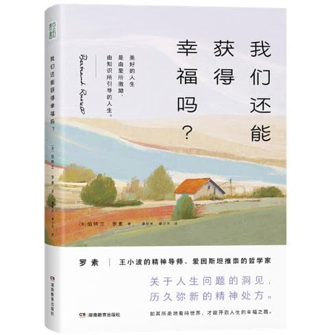 罗素：美好的人生由爱所激励，由知识所引导